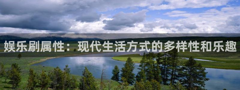澳门银银河官网：娱乐刷属性：现代生活方式的多样性和乐趣