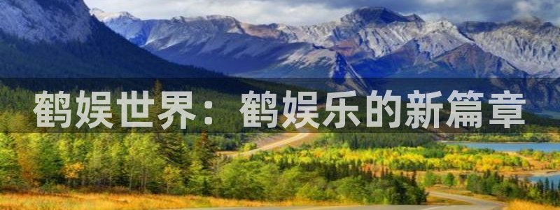 银河官网开户：鹤娱世界：鹤娱乐的新篇章